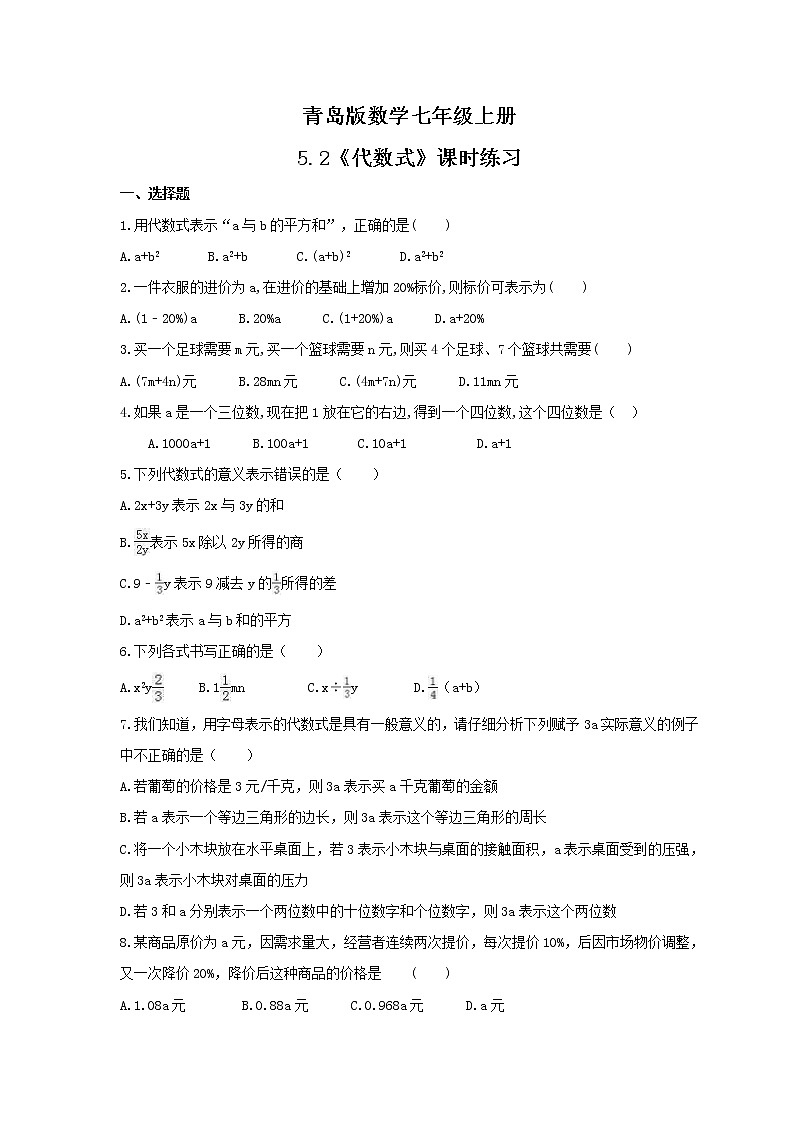 2021年青岛版数学七年级上册5.2《代数式》课时练习（含答案）01