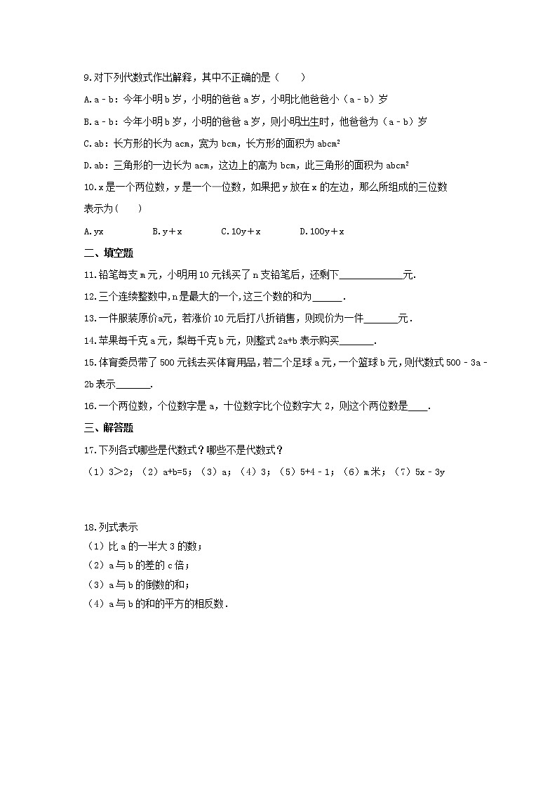 2021年青岛版数学七年级上册5.2《代数式》课时练习（含答案）02