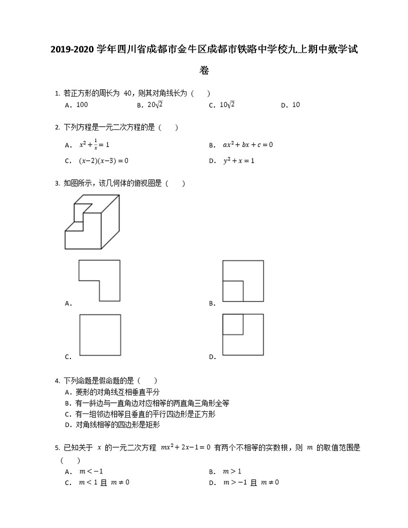 2019-2020学年四川省成都市金牛区成都市铁路中学校九上期中数学试卷01