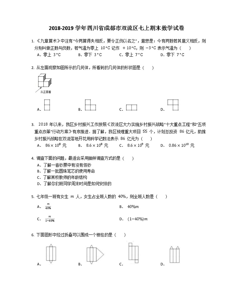 2018-2019学年四川省成都市双流区七上期末数学试卷01
