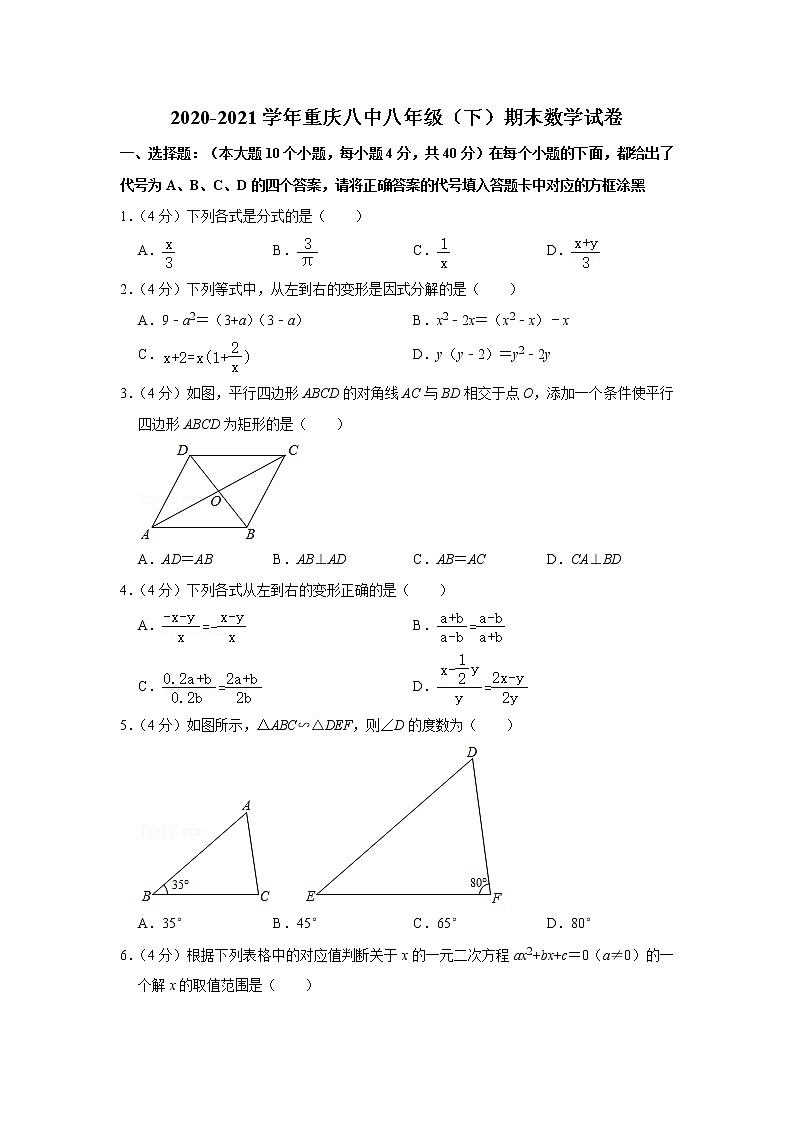2020-2021学年重庆八中八年级（下）期末数学试卷01