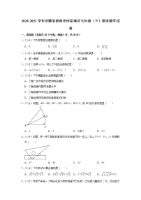 2020-2021学年安徽省淮南市田家庵区七年级（下）期末数学试卷