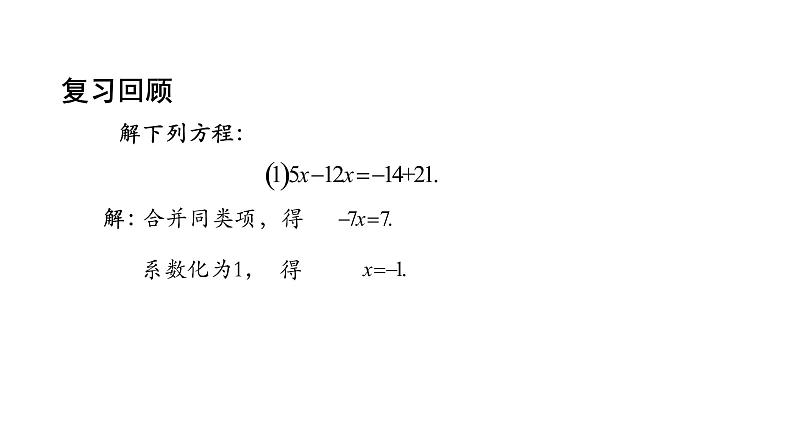 2021-2022学年人教版七年级上册课件 3.2 解一元一次方程（一）（2）-2第2页