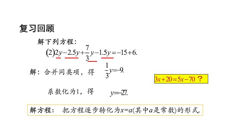 2021-2022学年人教版七年级上册课件 3.2 解一元一次方程（一）（2）-2第3页