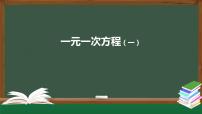 初中数学人教版七年级上册3.2 解一元一次方程（一）----合并同类项与移项教课课件ppt