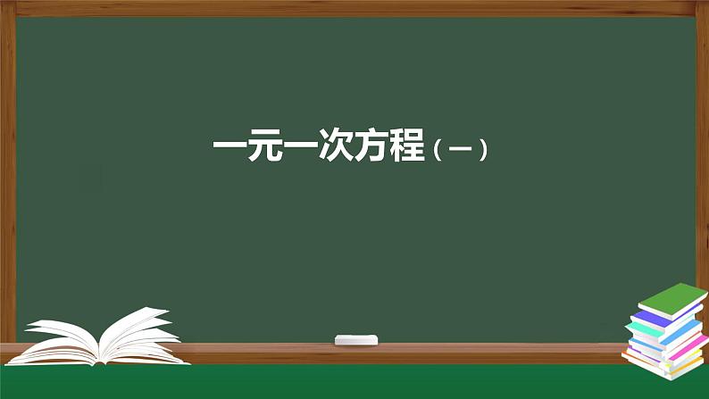 2021-2022学年人教版七年级上册课件 3.2 一元一次方程（一）-2第1页