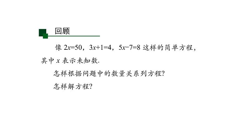 2021-2022学年人教版七年级上册课件 3.2 一元一次方程（一）-2第2页