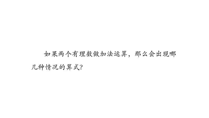 2020-2021学年人教版七年级上册课件 1.3.1 有理数的加法(一)02