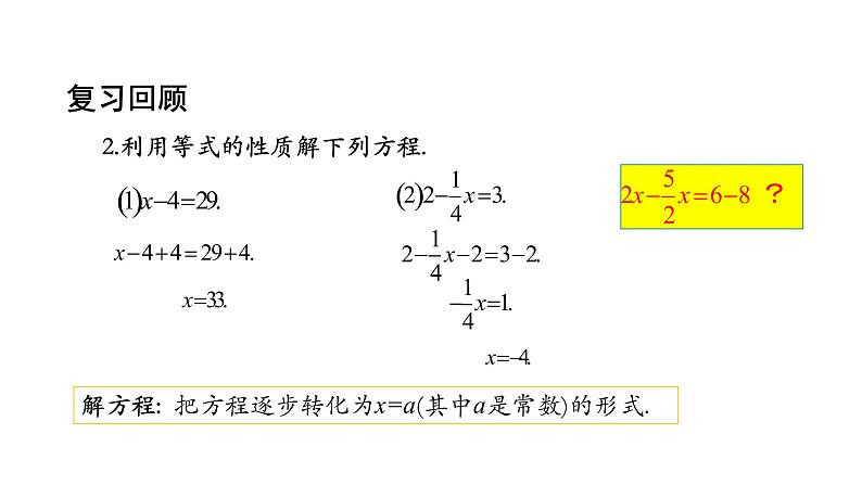 2021-2022学年人教版七年级上册课件 3.2 解一元一次方程（一）(1)-2第3页