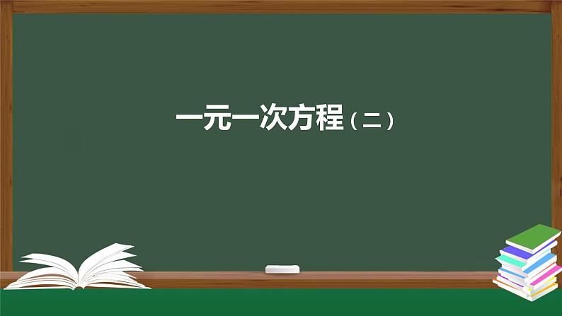 2021-2022学年人教版七年级上册课件 3.2 一元一次方程（二）-2第1页