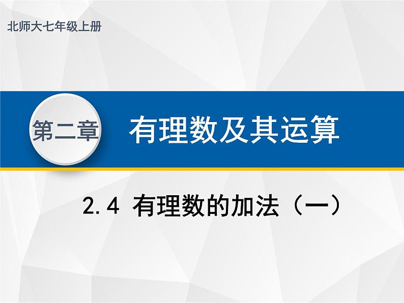 2.4 有理数的加法课件PPT01