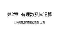 数学七年级上册2.6 有理数的加减混合运算教课内容ppt课件