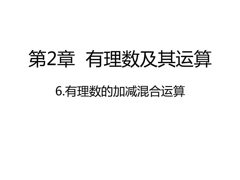 2.6有理数的加减混合运算课件PPT第1页