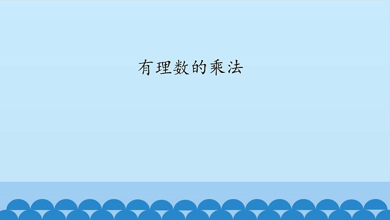 2.7 有理数的乘法课件PPT第1页