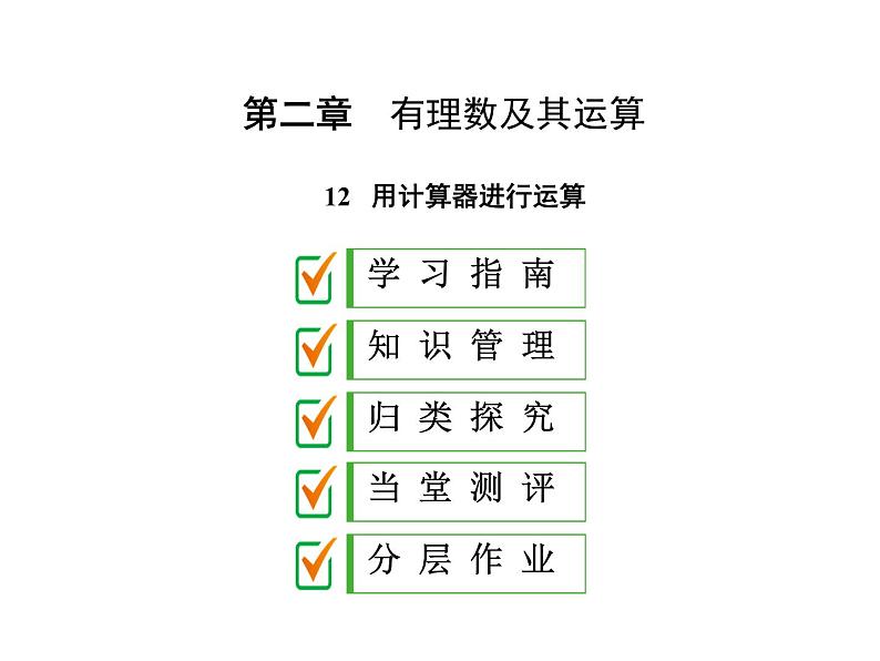 2.12 用计算器进行运算课件PPT第1页