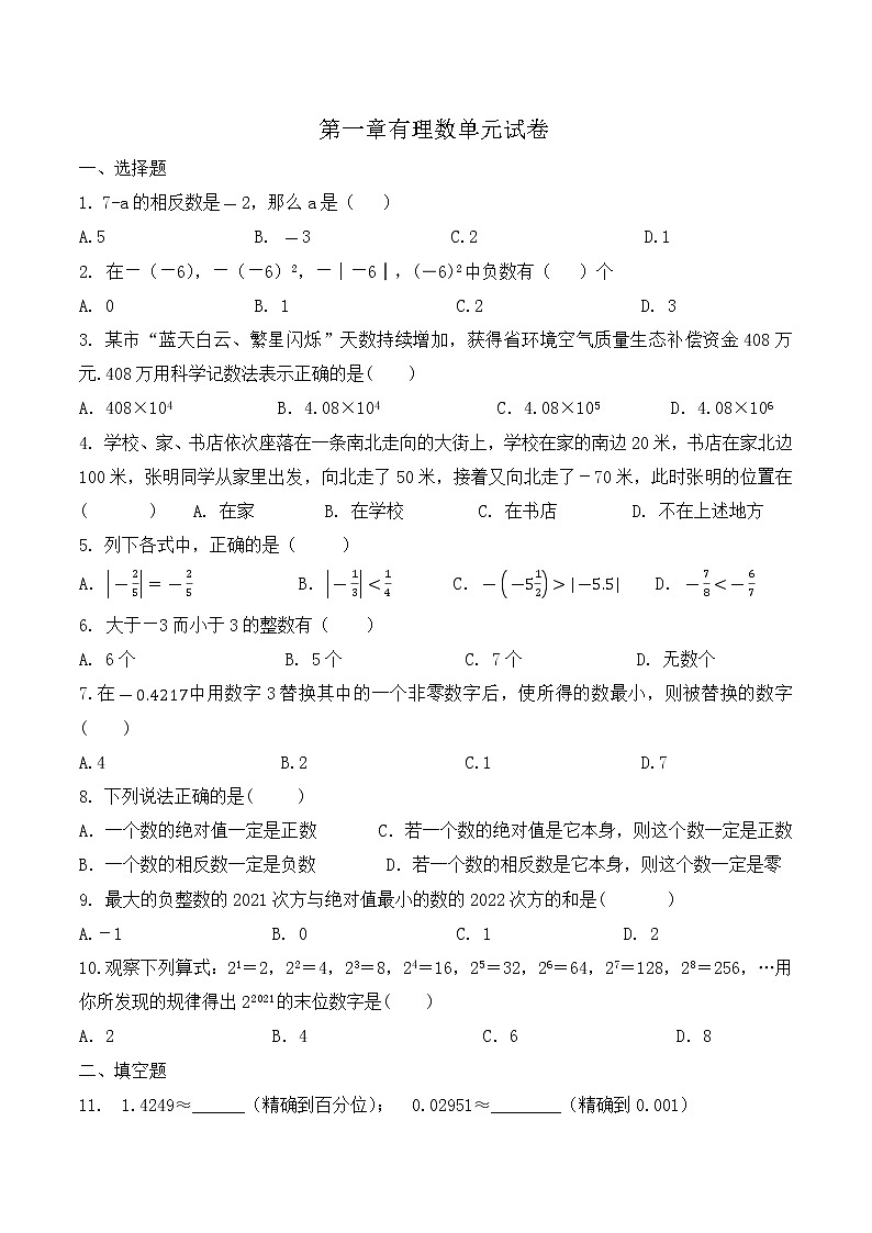 2021-2022学年人教版七年级上册第一章 有理数单元试卷（无答案）第1页