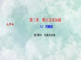 （新）北师大版数学七年级上册同步课件3.2 第2课时　代数式求值