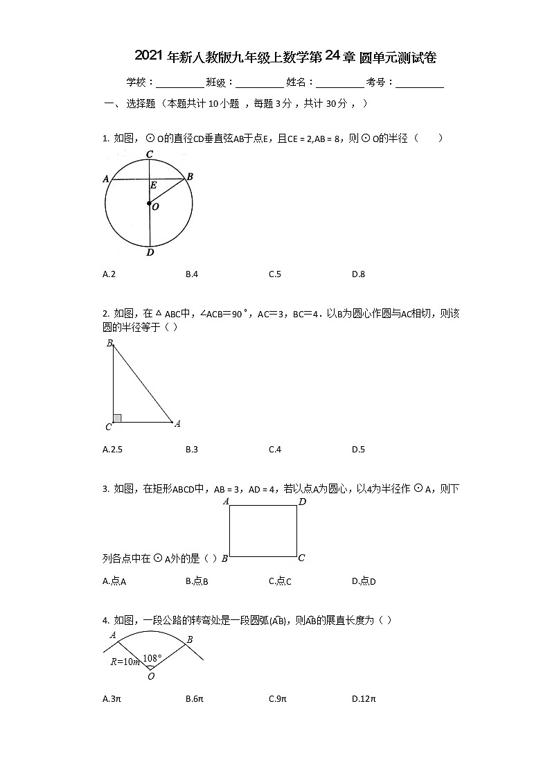 2021年新人教版九年级上数学第24章_圆单元测试卷第1页