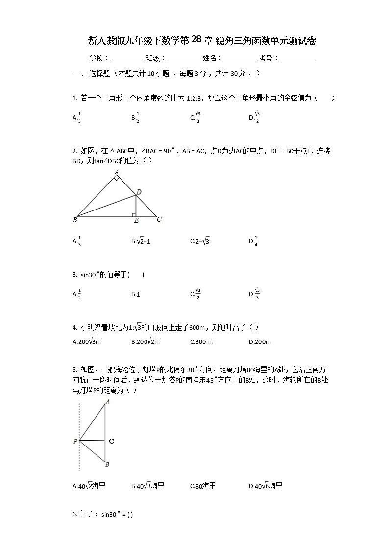 新人教版九年级下数学第28章_锐角三角函数单元测试卷01