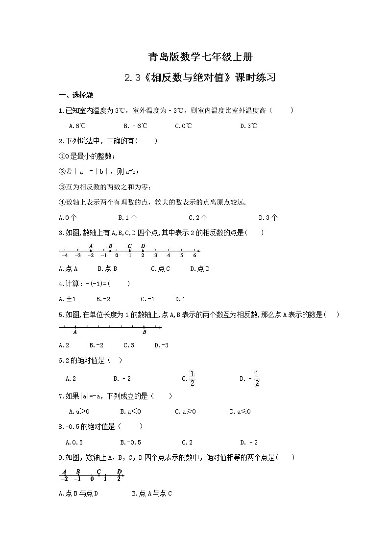 2021年青岛版数学七年级上册2.3《相反数与绝对值》课时练习（含答案）01