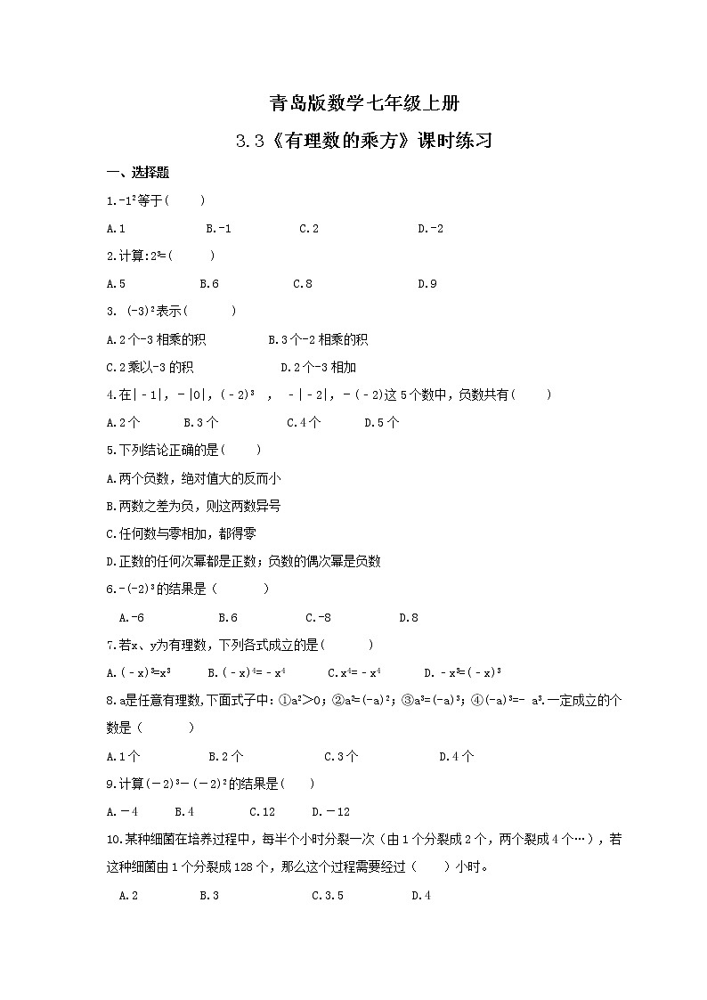 2021年青岛版数学七年级上册3.3《有理数的乘方》课时练习（含答案）01