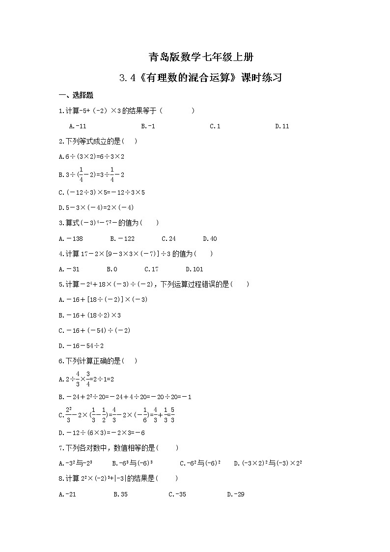 2021年青岛版数学七年级上册3.4《有理数的混合运算》课时练习（含答案）01