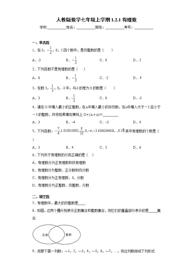 人教版数学七年级上学期1.2.1有理数同步练习第1页