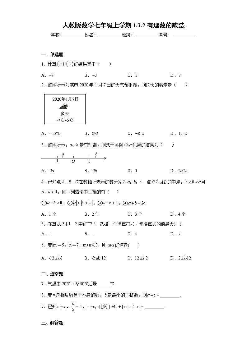 人教版数学七年级上学期1.3.2有理数的减法同步练习01