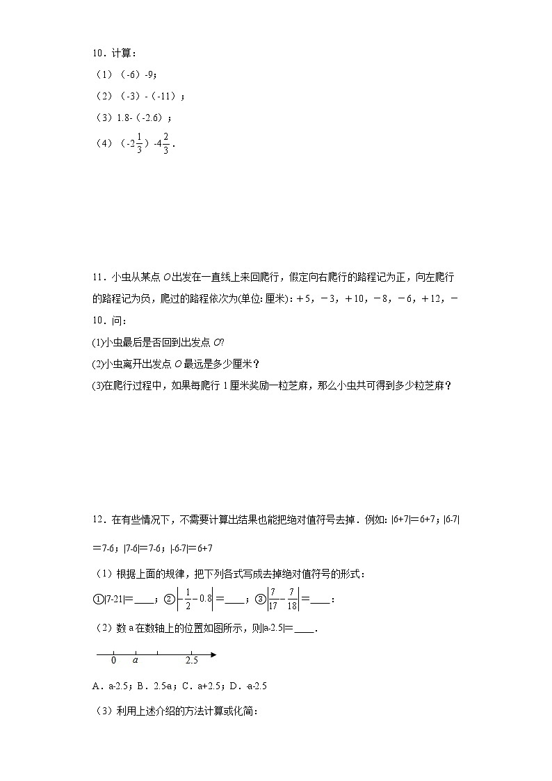 人教版数学七年级上学期1.3.2有理数的减法同步练习02