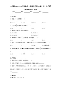 初中数学人教版七年级上册3.3 解一元一次方程（二）----去括号与去分母精品综合训练题