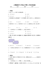 初中数学人教版七年级上册2.2 整式的加减精品同步达标检测题