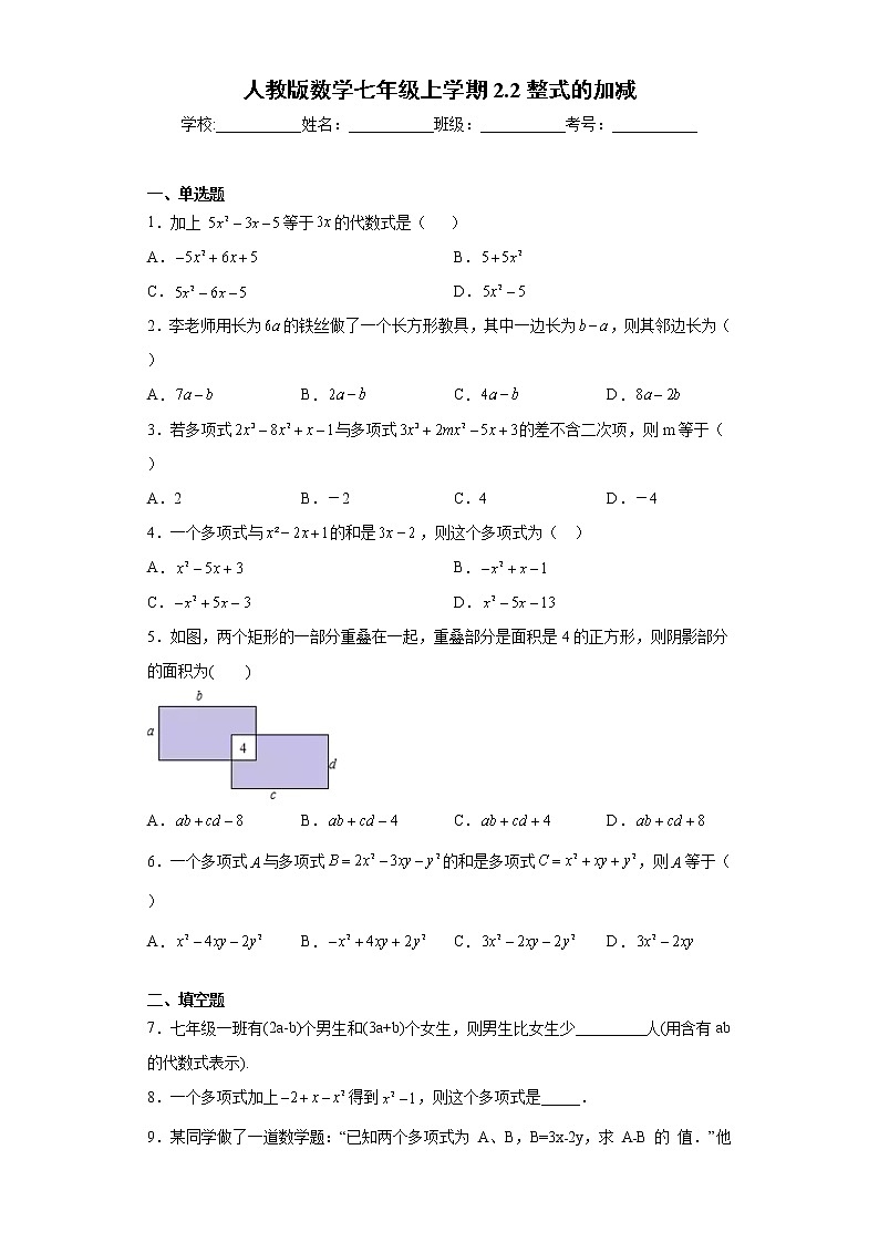 人教版数学七年级上学期2.2整式的加减同步练习第1页