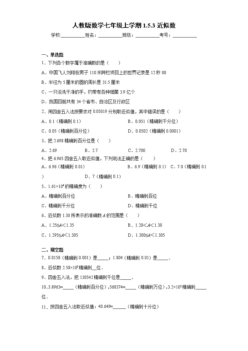 人教版数学七年级上学期1.5.3近似数同步练习01