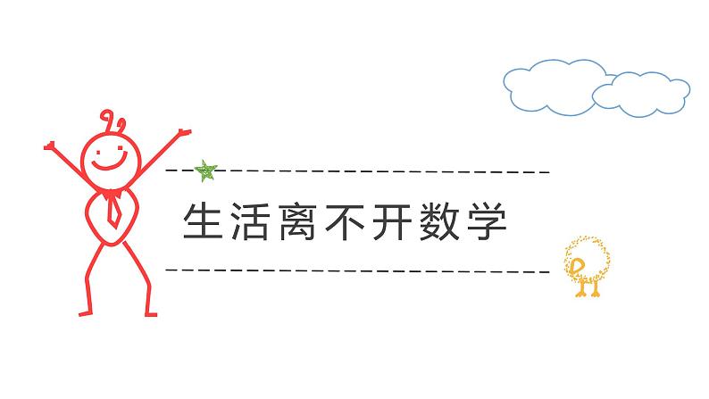 北师大版七年级上册初中数学开学第一课——走进数学世界PPT课件04