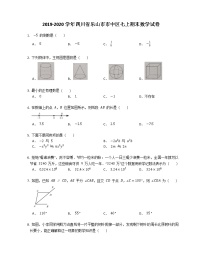 2019-2020学年四川省乐山市市中区七上期末数学试卷