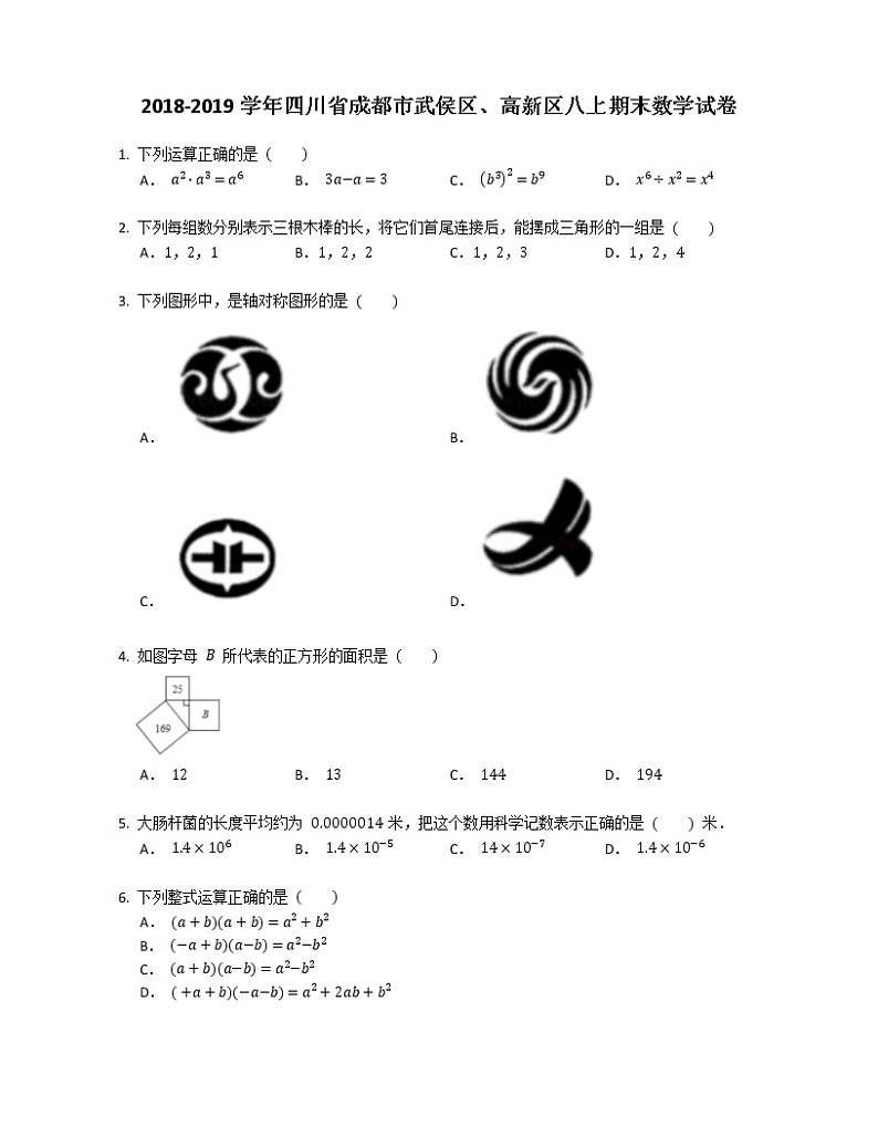 2018-2019学年四川省成都市武侯区、高新区八上期末数学试卷01