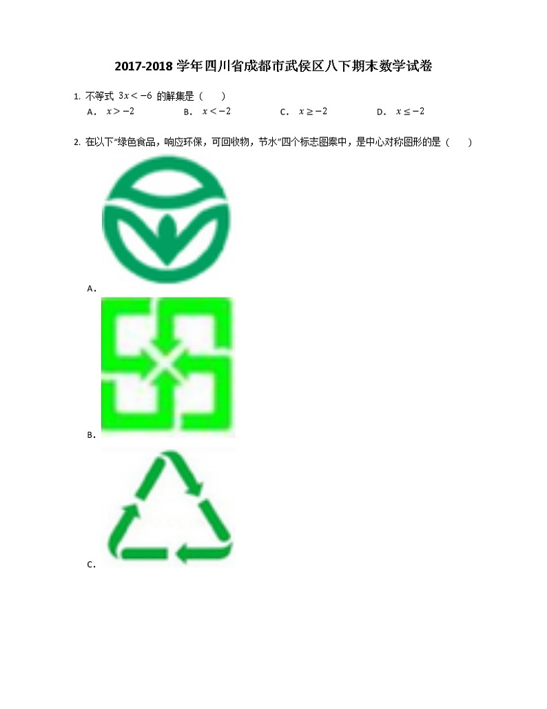 2017-2018学年四川省成都市武侯区八下期末数学试卷第1页
