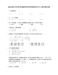 2019-2020学年四川省成都市青羊区树德实验中学七上期中数学试卷