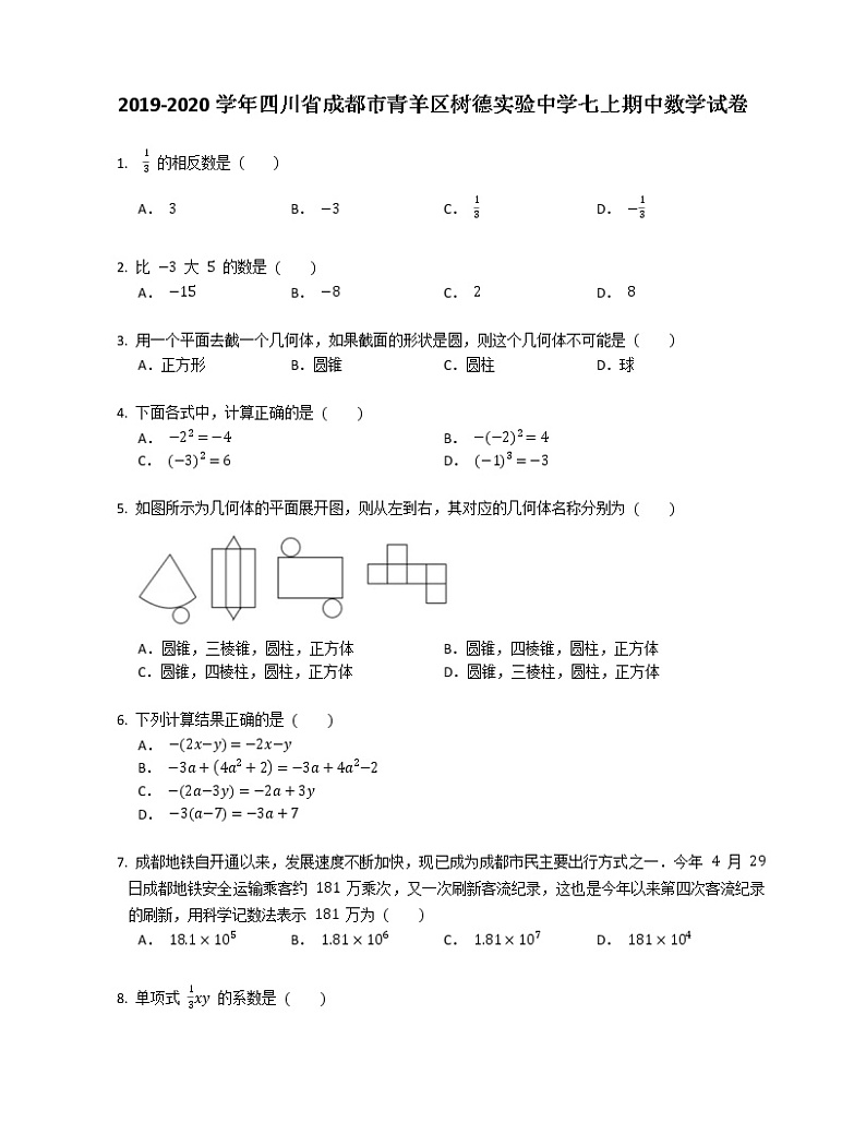 2019-2020学年四川省成都市青羊区树德实验中学七上期中数学试卷01