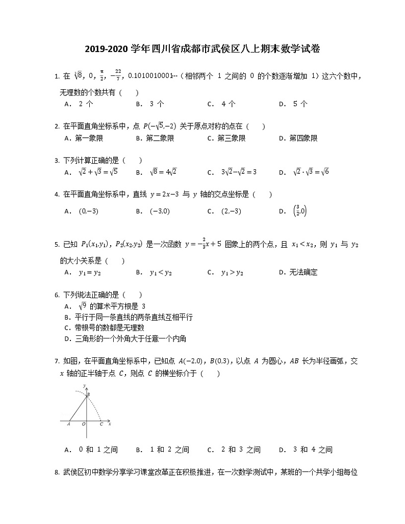 2019-2020学年四川省成都市武侯区八上期末数学试卷第1页