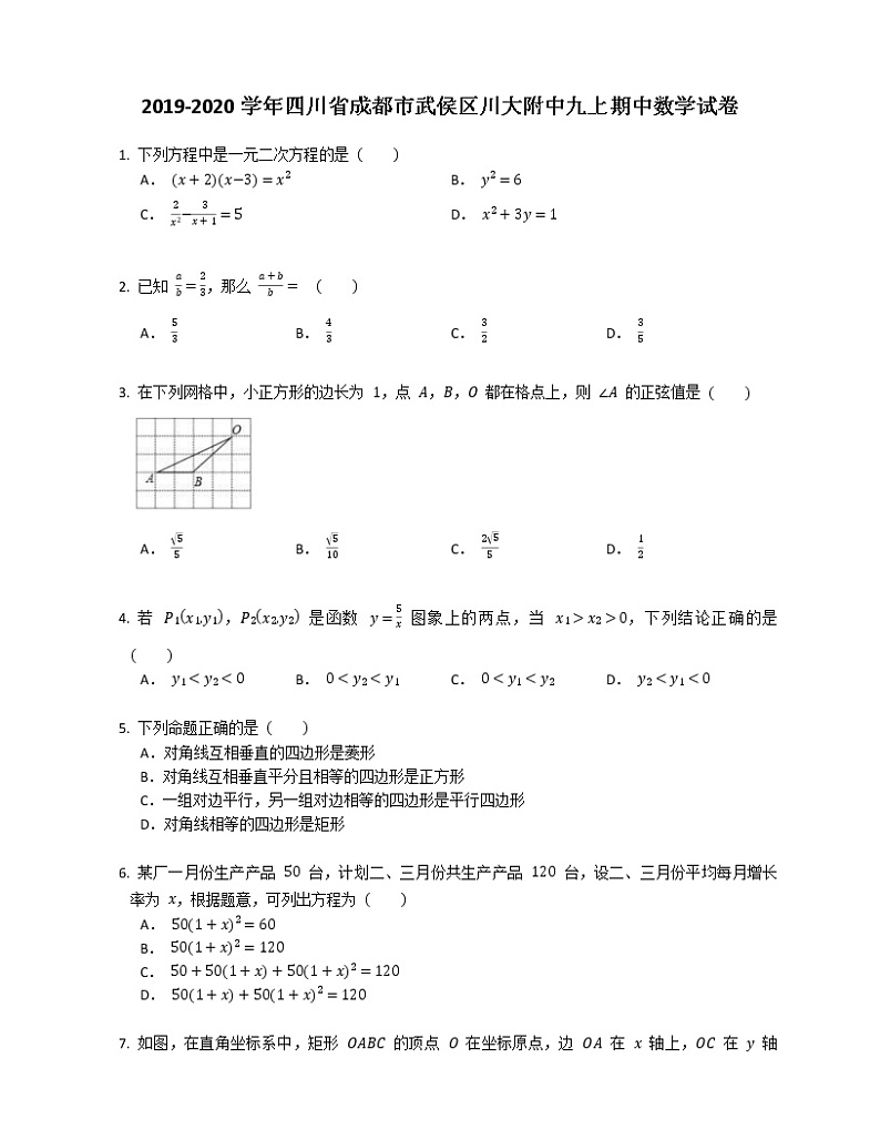 2019-2020学年四川省成都市武侯区川大附中九上期中数学试卷01