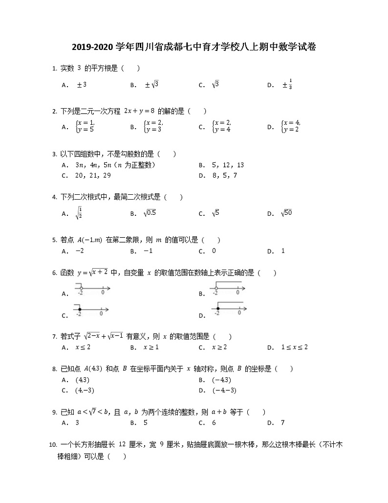 2019-2020学年四川省成都七中育才学校八上期中数学试卷01