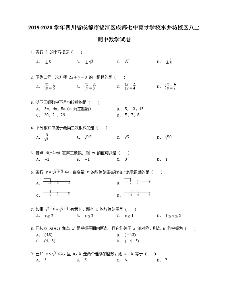 2019-2020学年四川省成都市锦江区成都七中育才学校水井坊校区八上期中数学试卷01