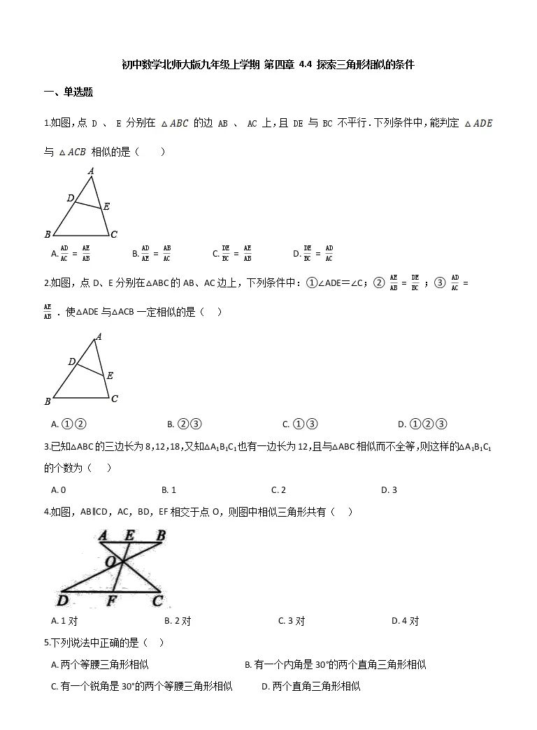初中数学4 探索三角形相似的条件课后测评 教习网 试卷下载