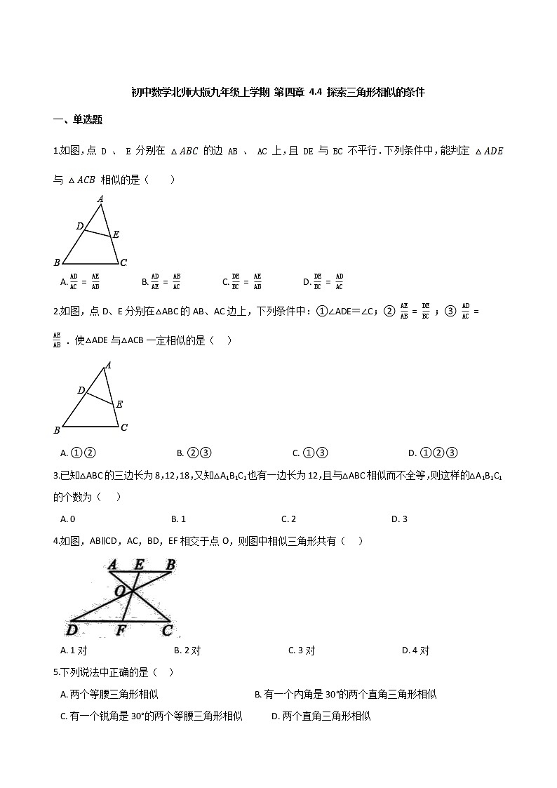 4.4 探索三角形相似的条件同步练习-2021-2022学年北师大版数学九年级上册第1页