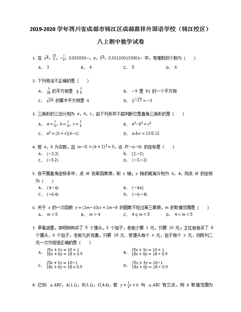2019-2020学年四川省成都市锦江区成都嘉祥外国语学校（锦江校区）八上期中数学试卷01