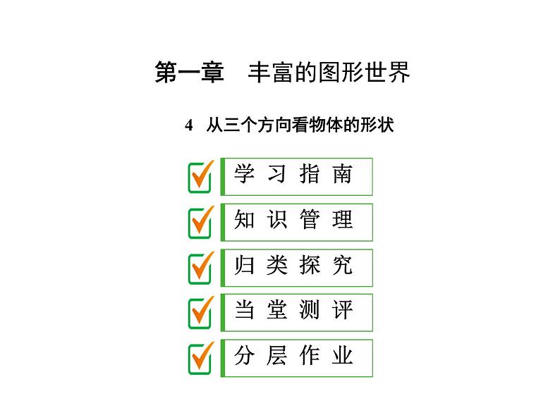 （新）北师大版数学七年级上册同步课件1.4 从三个方向看物体的形状01