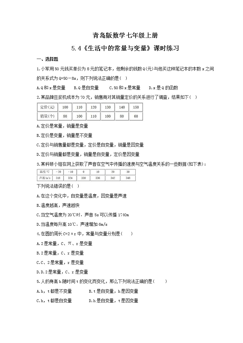 2021年青岛版数学七年级上册5.4《生活中的常量与变量》课时练习（含答案）01