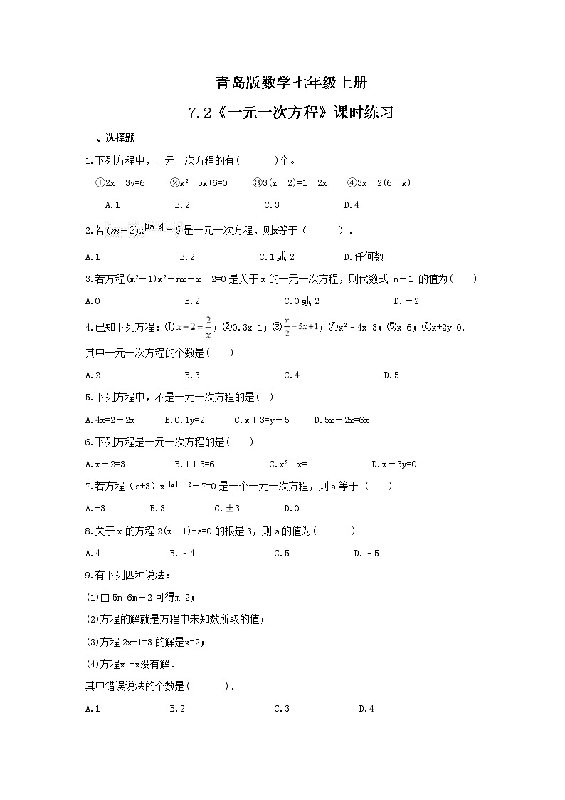 2021年青岛版数学七年级上册7.2《一元一次方程》课时练习（含答案）01