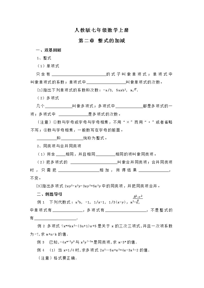 人教版七年级数学上册 第二章整式的加减练习题（无答案）01